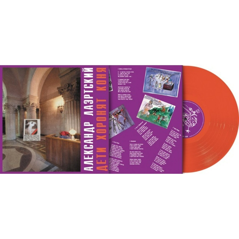 Александр Лаэртский / Дети Хоронят Коня (Coloured Vinyl)(LP)