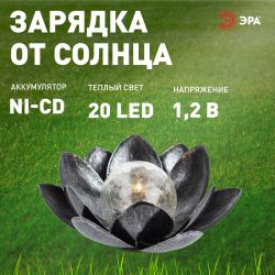 Светильник уличный ЭРА ERASF22-52 на солнечной батарее садовый Лотос 2 в 1 стекло кракле 20LED | Садовые декоративные светильники