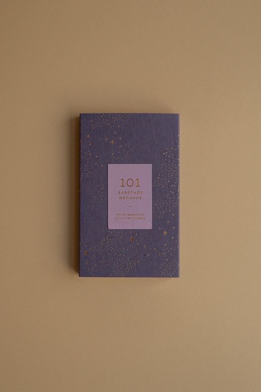 Блокнот "101 заветное желание"/ Bloknot Gift