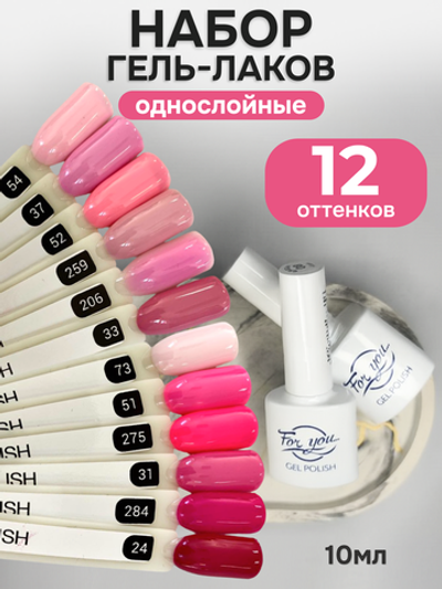 FOR YOU Гель-лак для ногтей розовый набор 12 шт