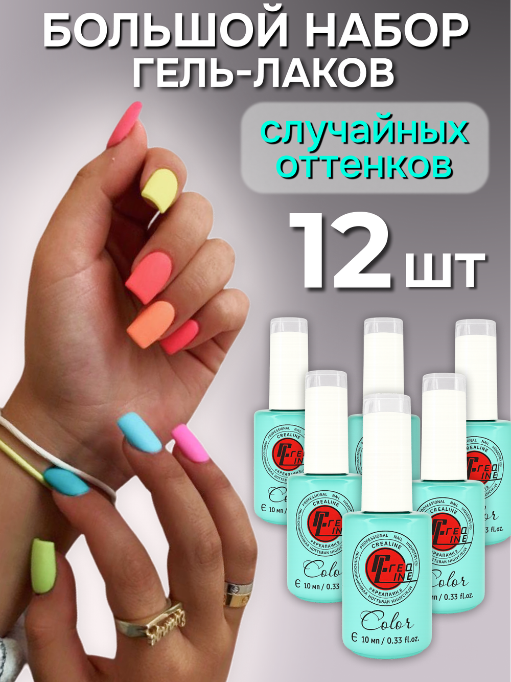 CreaLine Набор гель лаков рандомный 12 шт по 10 мл