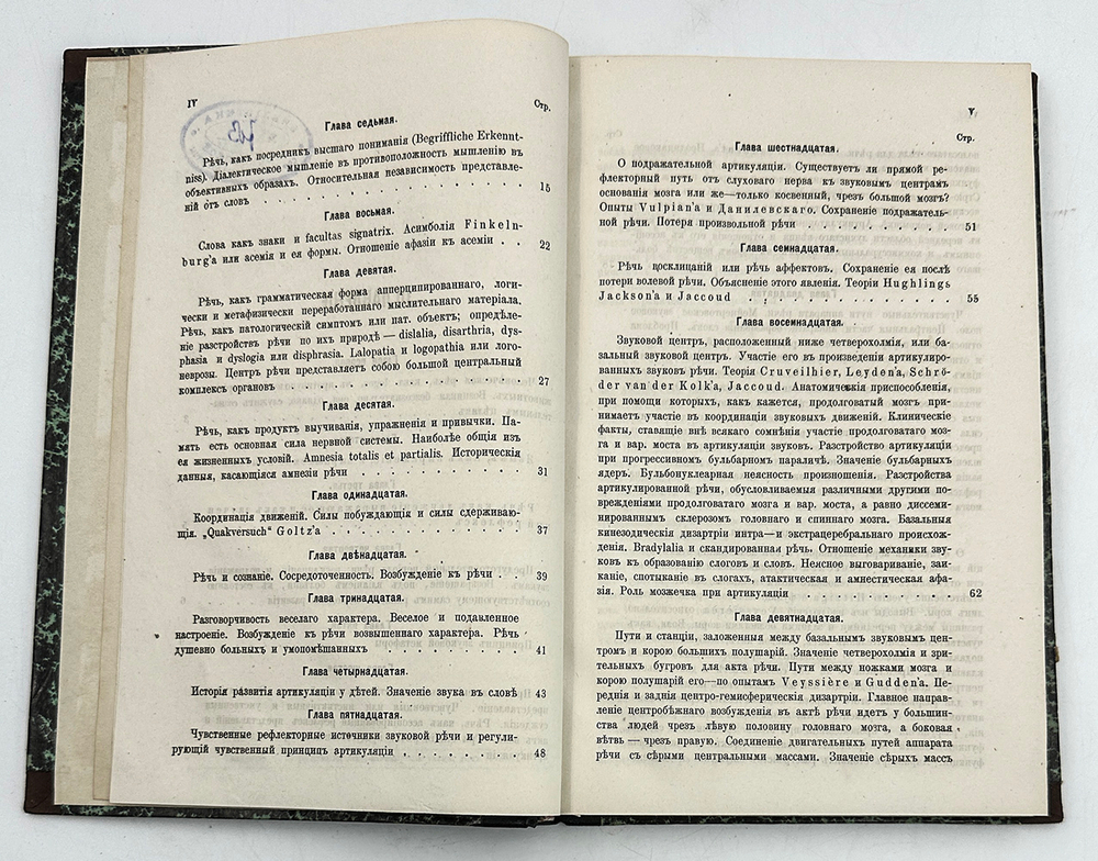 Куссмауль А. Расстройства речи. Опыт патологии речи / доктора Адольфа Куссмауля, профессора в Страсс