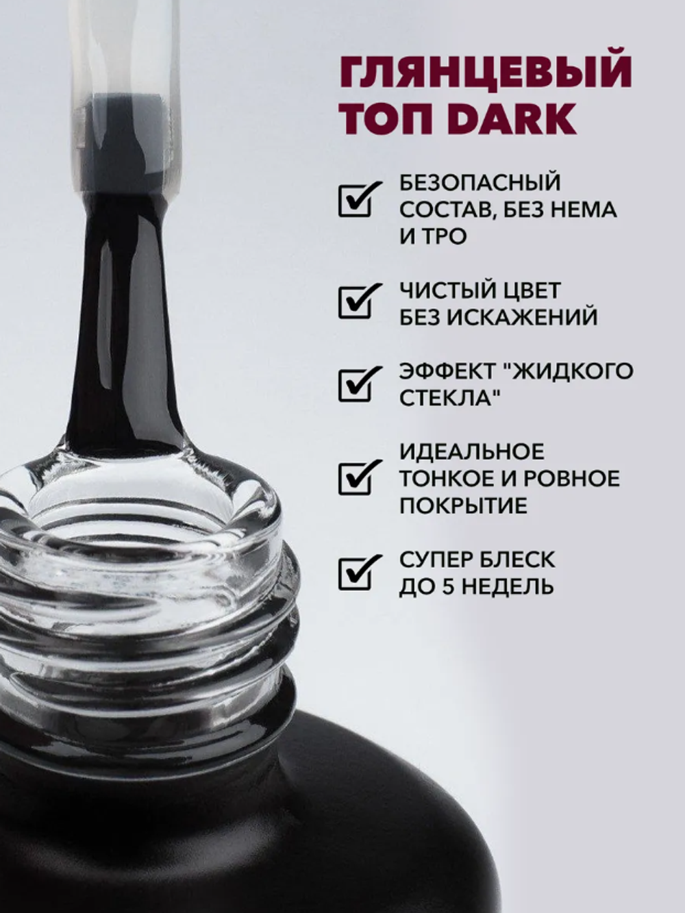 Monami Dark Top - Финишное покрытие для темных оттенков, 15мл