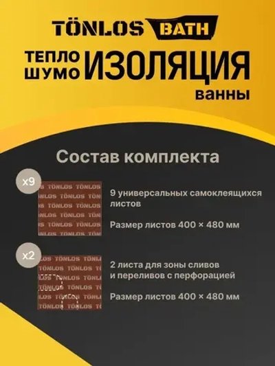 Шумоизоляция для ванны - TONLOS BATH - Теплоизоляция для ванны.