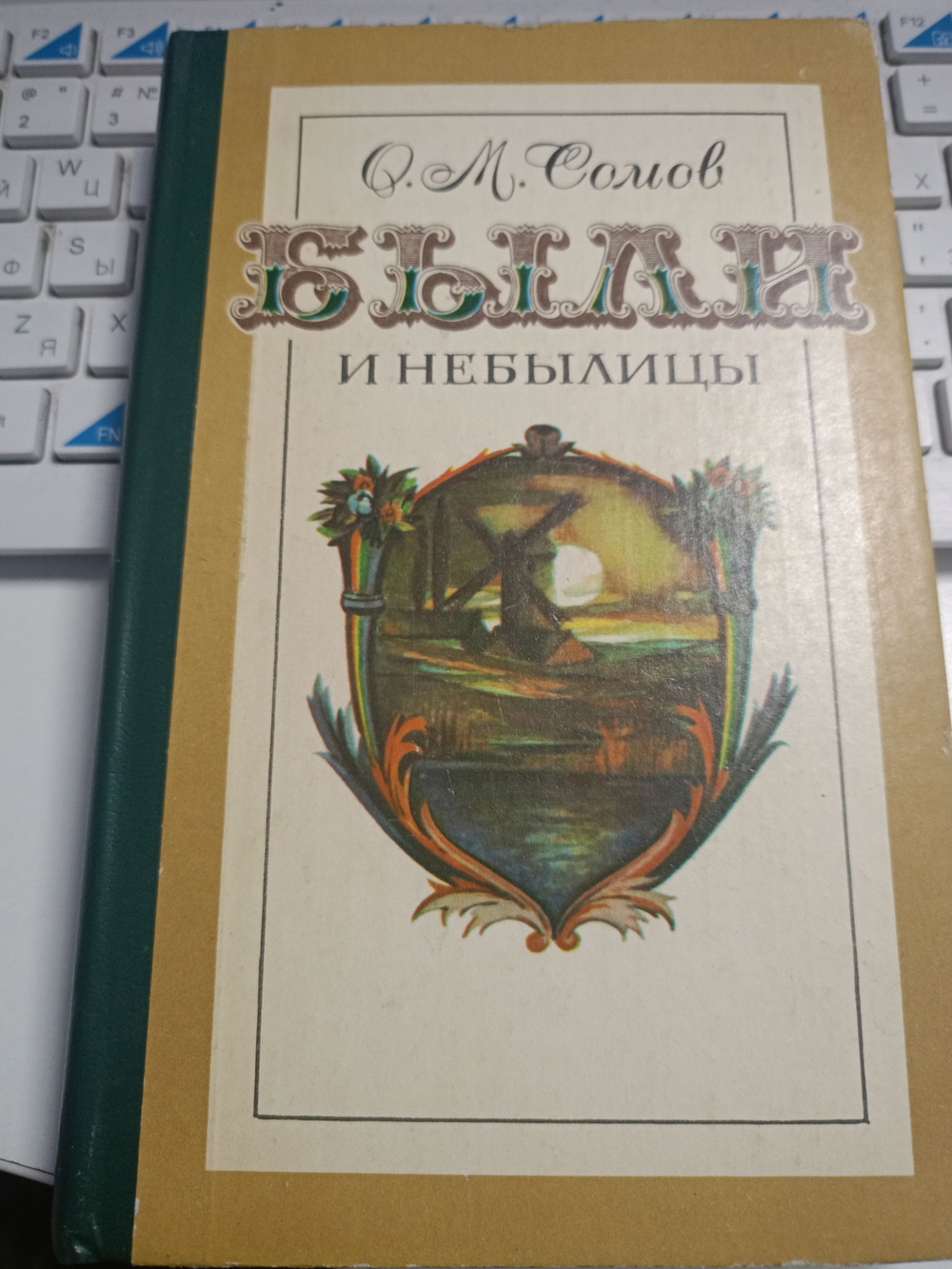 Были и небылицы