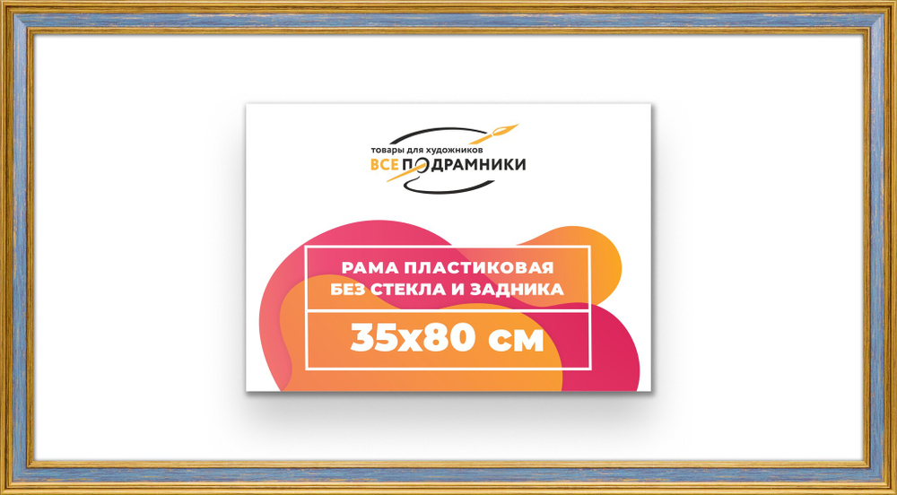 Рама 35x80 для картин и фотографий
