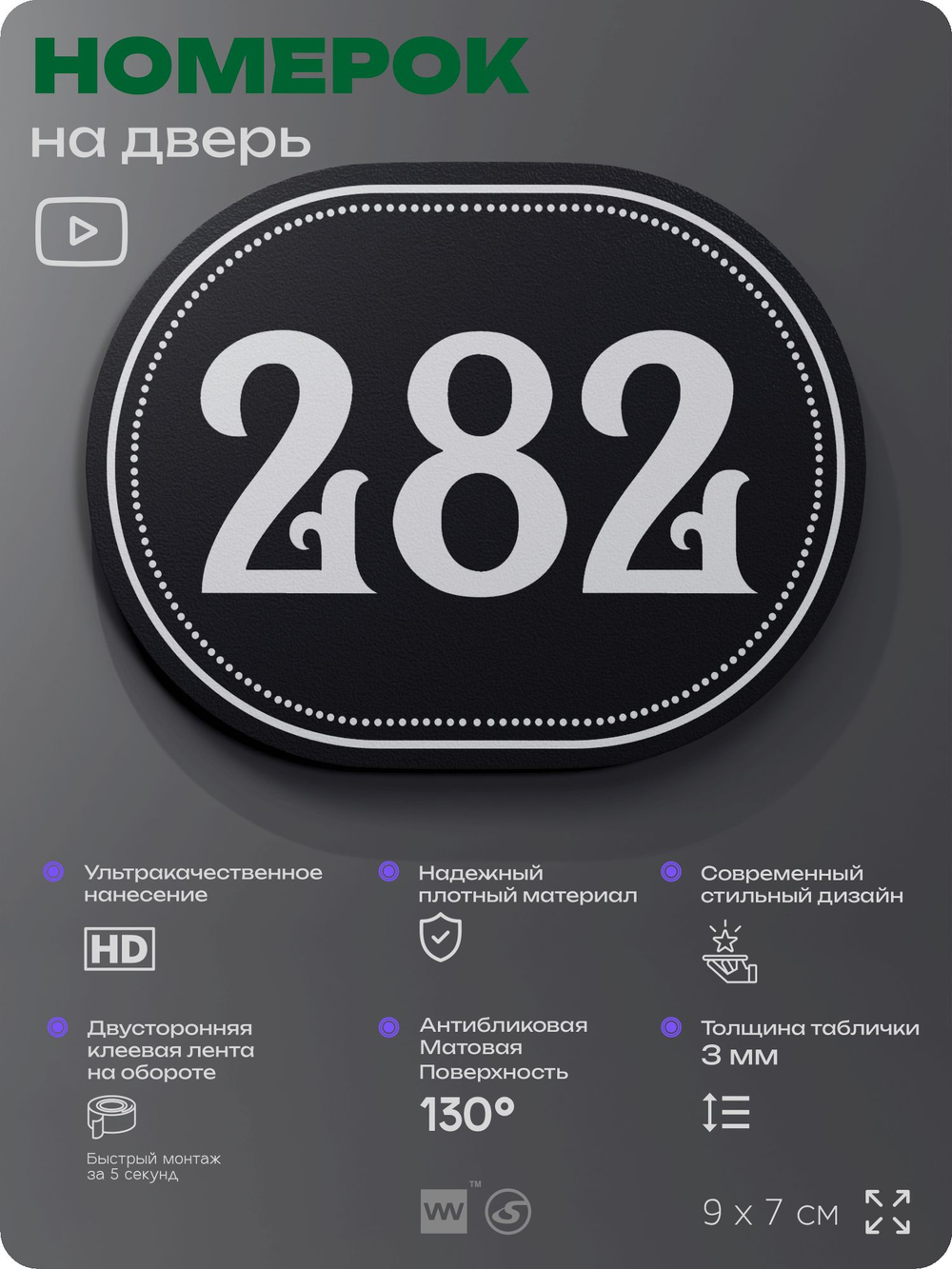 Номерок на дверь квартиры 281, для кабинета, офиса, шильдик 9 х 7 см, черный, Айдентика Технолоджи