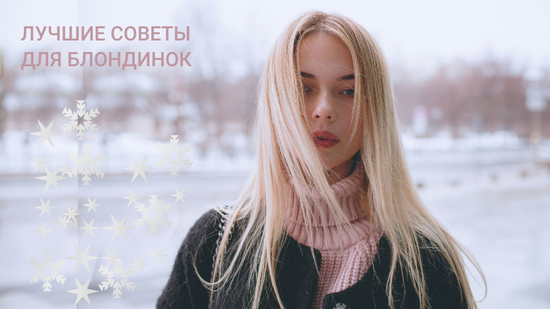 Лучшие советы для блондинок