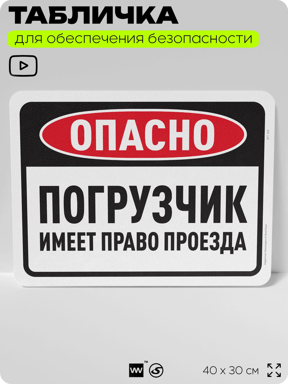 Табличка для обеспечения безопасности "Опасно, погрузчик имеет право проезда", для офиса, по охране труда для предприятия, организаций, 40х30 см, Silver Plane x Айдентика Технолоджи
