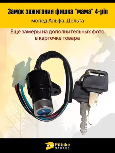 + t Замок зажигания фишка "мама" 4-pin мопед Alpha