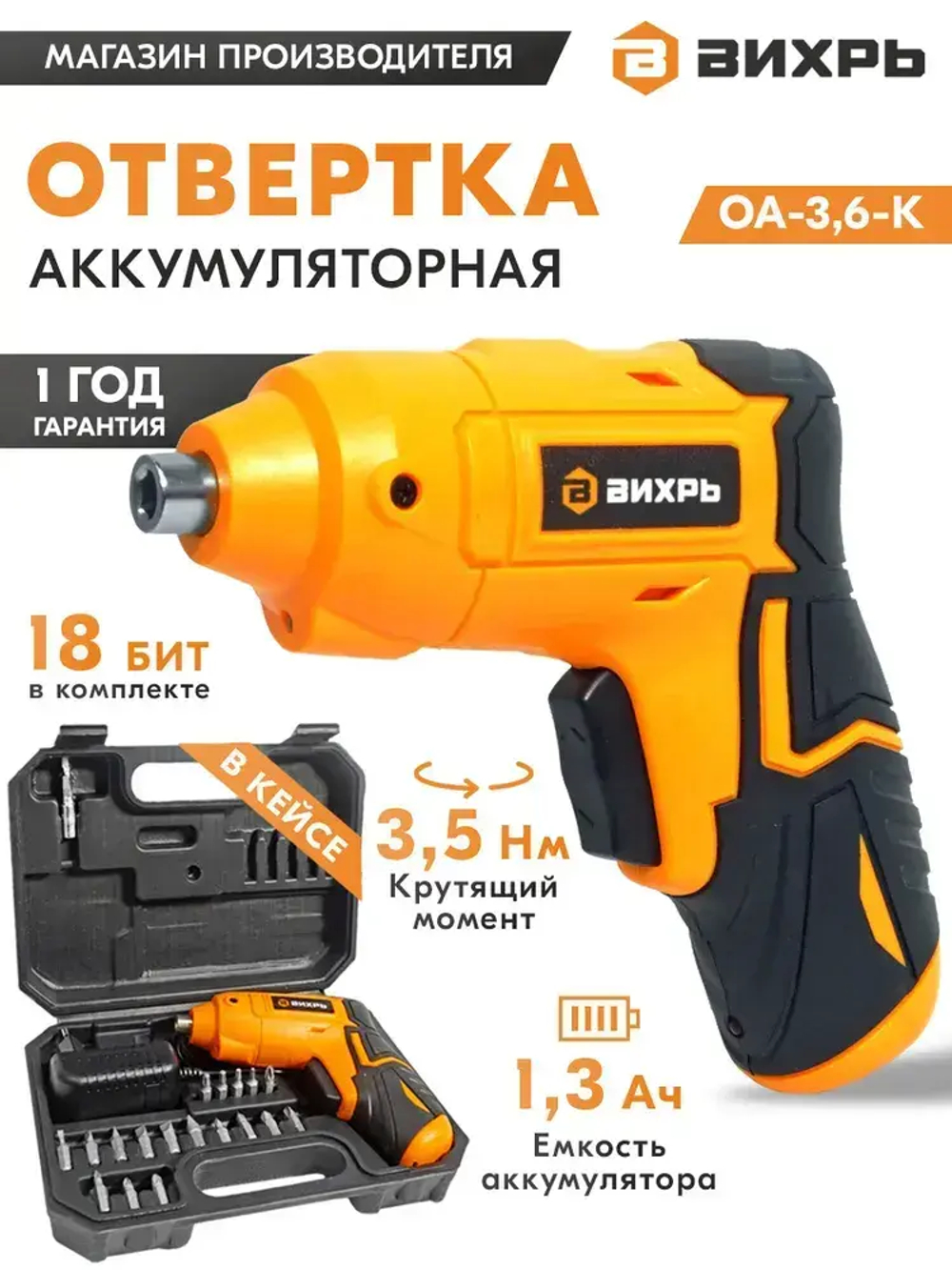 Отвертка аккумуляторная электрическая Вихрь ОА-3,6-К , 250 об/ мин, 18 бит в комплекте, кейс.