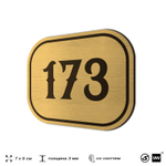 Номерок на дверь квартиры 173, для кабинета, офиса, шильдик 9 х 7 см, золотистый, Айдентика Технолоджи