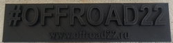 Логотип #OFFROAD22 (пластик)