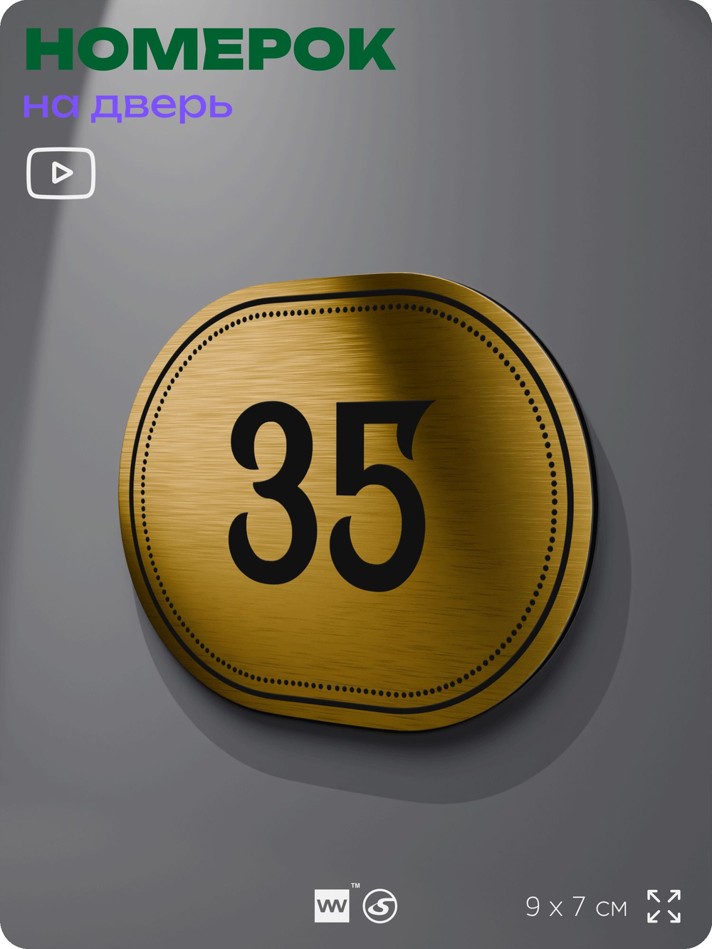 Номерок на дверь квартиры 35, для кабинета, офиса, шильдик 9 х 7 см, золотистый, Айдентика Технолоджи