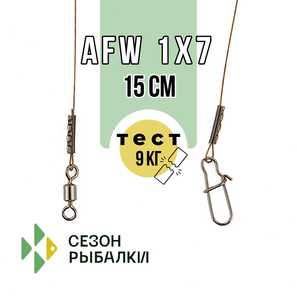 Поводок Fish Season FS2017 AFW 1х7 (15см)