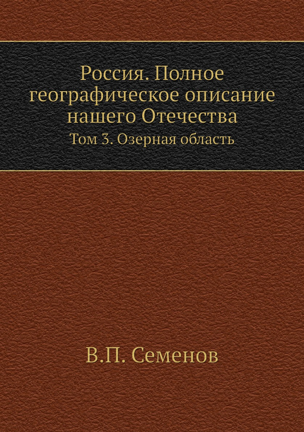 Россия. Полное географическое описание нашего Отечества. Том 3. Озерная область | В.П. Семенов