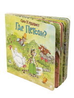 Свен Нурдквист «Где Петсон?»