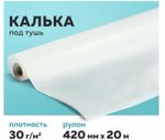 Калька под тушь, рулон 420 мм х 20 м, 30 г/м2, STAFF, 128997