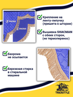 Ламбрекен с косынками стеганые Shacman (экокожа, синий, бежевая бахрома "закрутка")