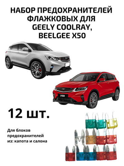 Набор предохранителей для Geely Coolray, Belgee X50 флажковый