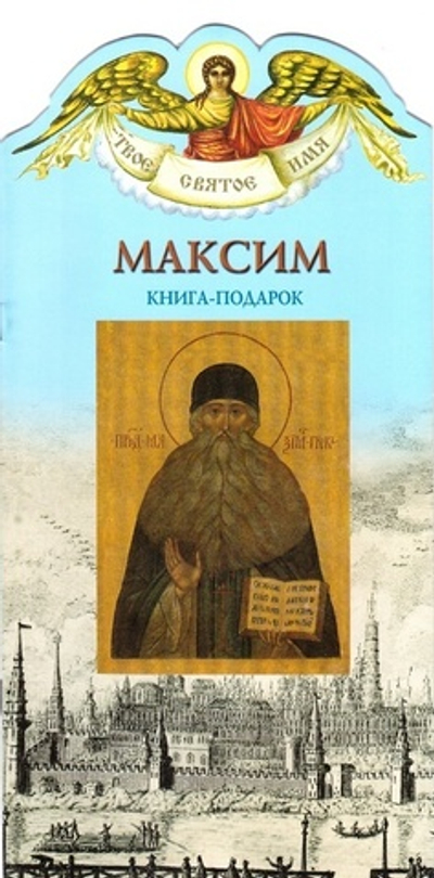 Максим. Книга-подарок