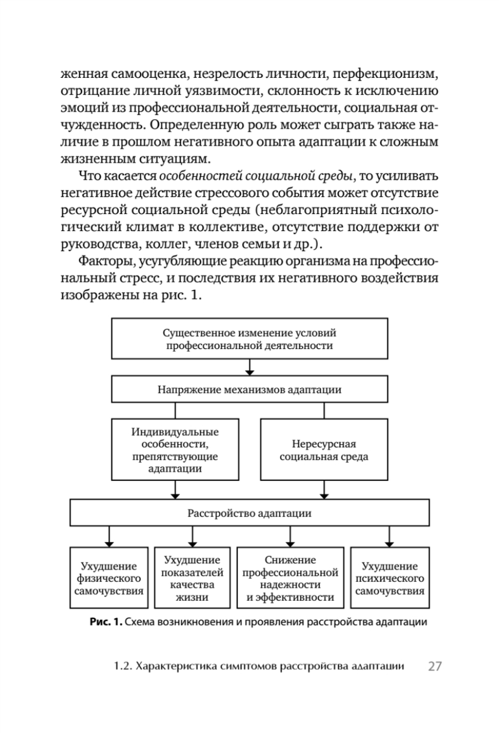 Психологическое сопровождение специалистов с расстройством адаптации
