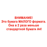 Бумага офисная МАЛОГО ФОРМАТА (148×210), А5, 80 г/м2, 500 л., марка А+, DOUBLE A, ЭВКАЛИПТ, Таиланд.