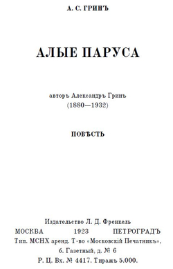 Электронная книга с повестью А.С. Грина "Алые паруса", переложение на русскую дореформенную орфографию