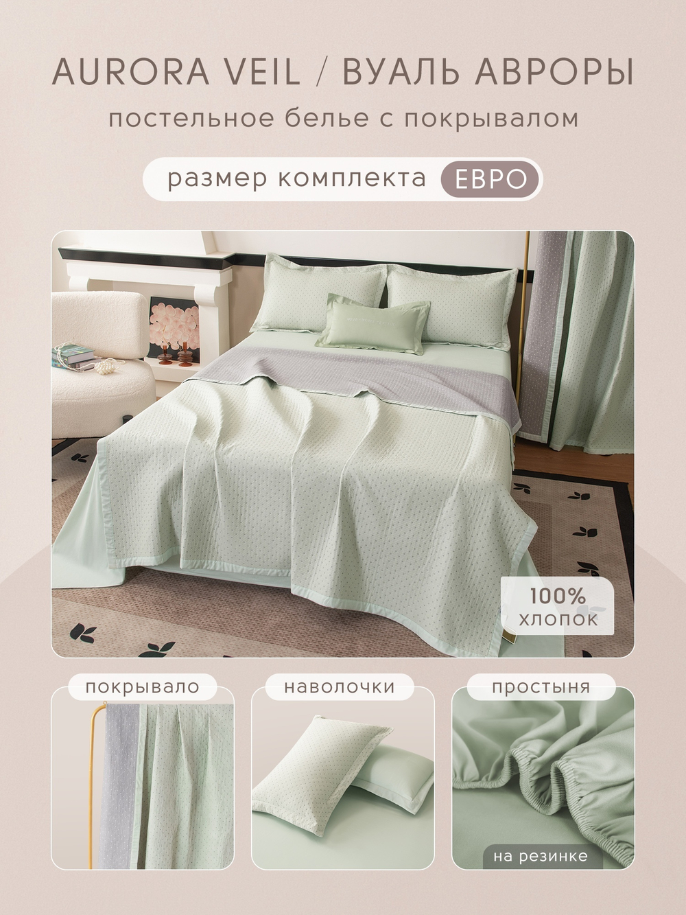 Комплект постельного белья на резинке Сатин Aurora Veil/Вуаль Авроры с Покрывалом AVR005
