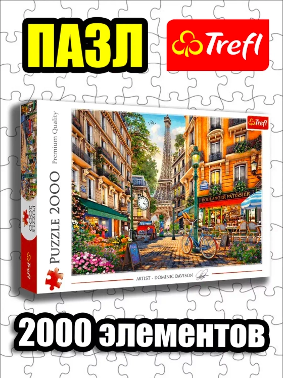 Пазлы для детей и взрослого 2000 элементов Полдень в Париже
