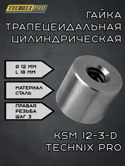 Гайка трапецеидальная (сталь) d12 мм, шаг резьбы 3 мм (прав. резьба), KSM 12-3-D TECHNIX PRO
