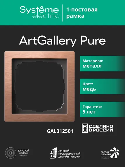 Рамка 1-м ArtGallery Pure метал. медь SE GAL312501