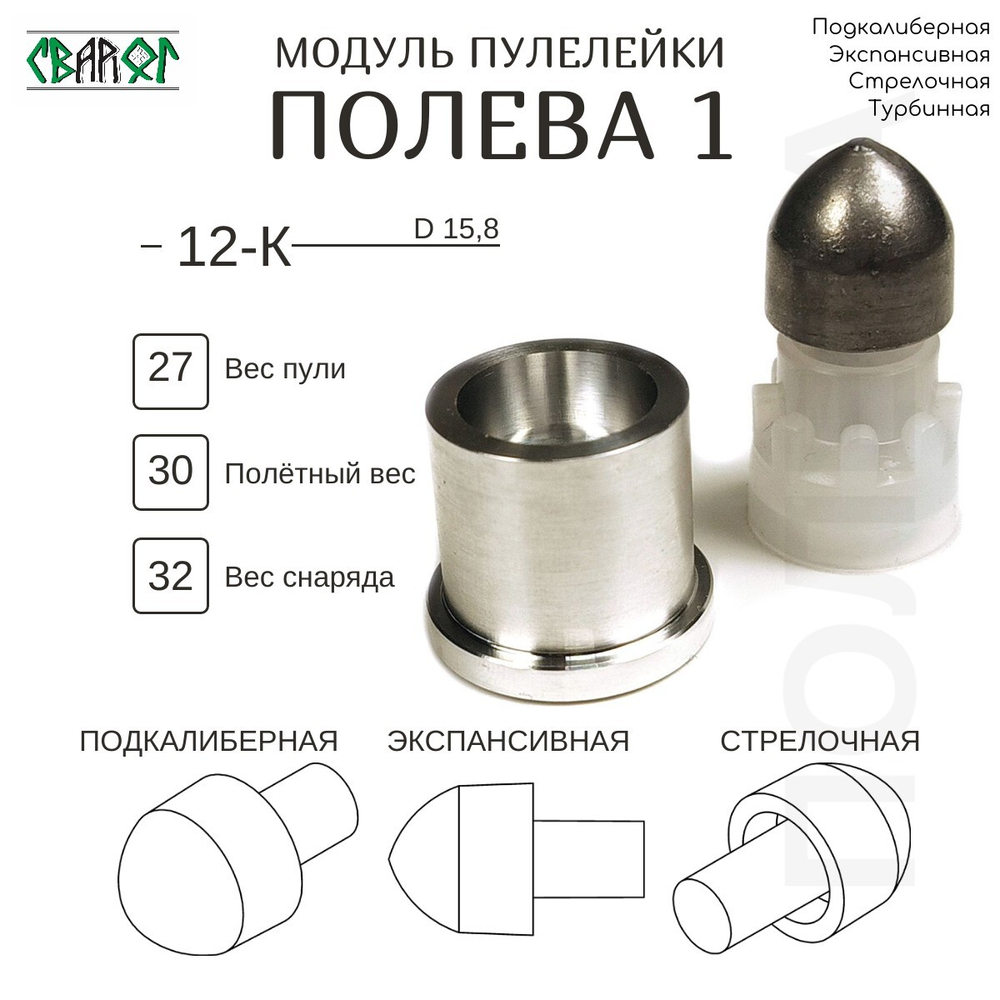 Пулелейка для серии пуль Полева Модульная 12 калибр