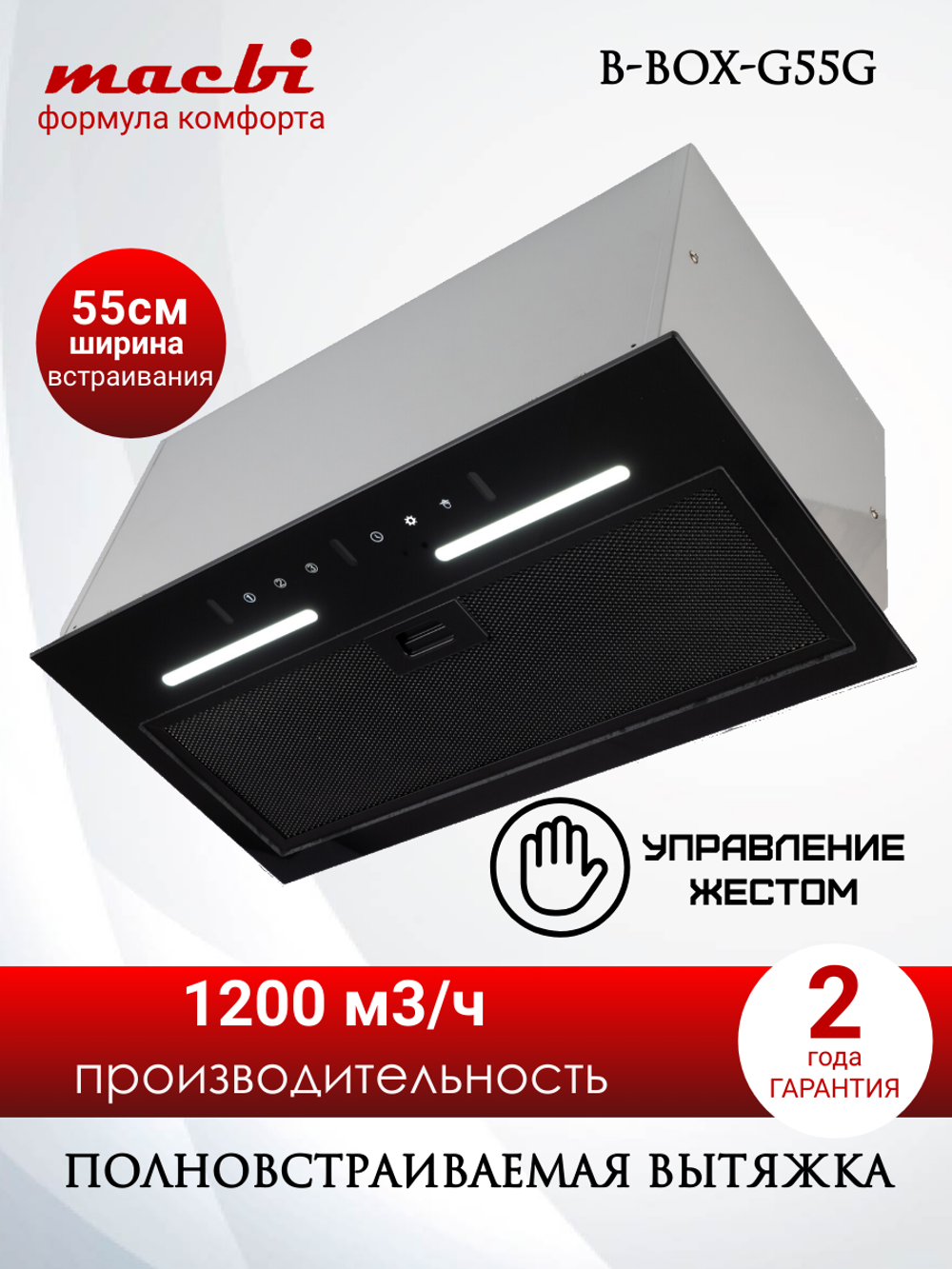 Вытяжка кухонная MACBI встраиваемая B-BOX-G 55 G BLACK 1200м3/ч Черная (управление жестами)