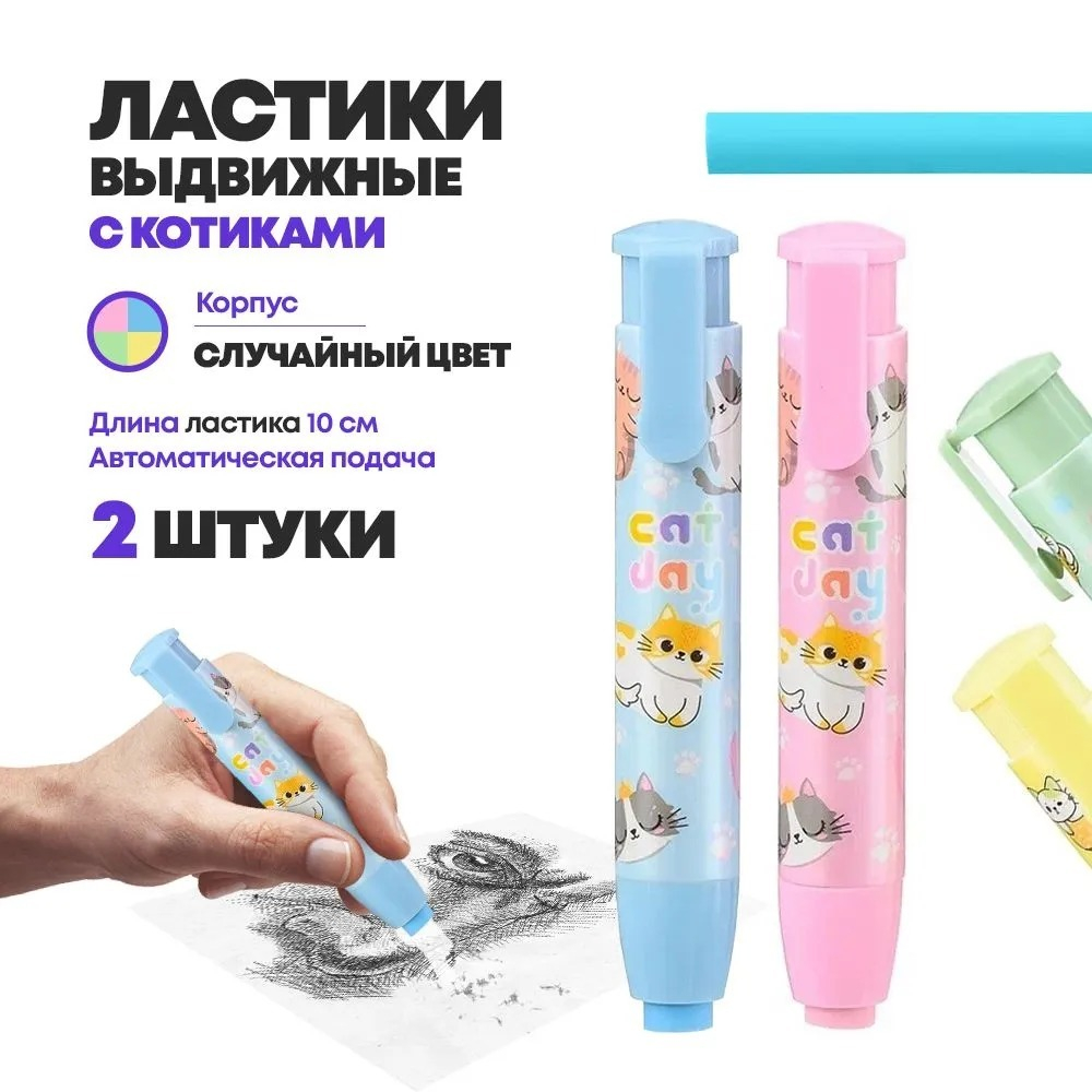Ластик выдвижной автоматический с котиками 2 штуки, в пластиковом корпусе, MC-Basir, длина 10.5 см, детская канцелярская стерка для школы с выдвигающимся механизмом
