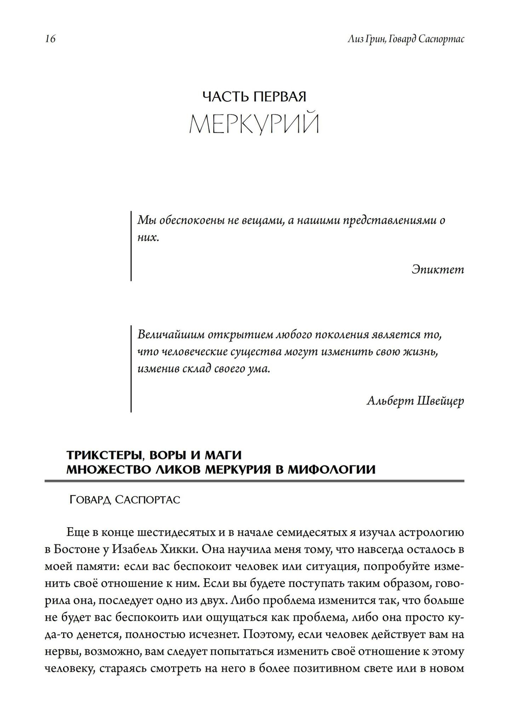 Внутренние планеты. Меркурий, Венера, Марс в современной астрологии (PDF)