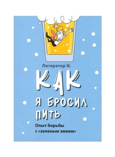 Как я бросил пить. Опыт борьбы с "зеленым змием". Литератор N