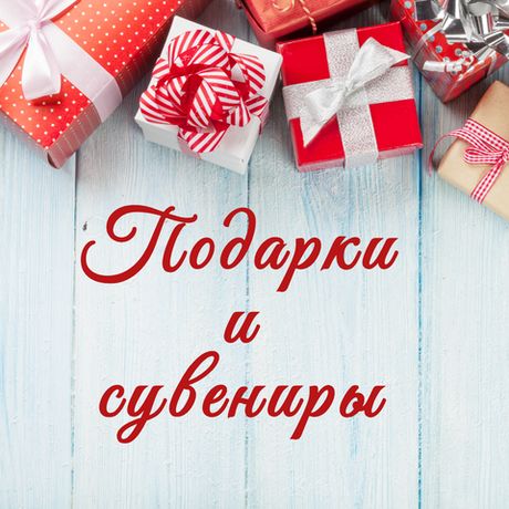 Подарки и сувениры