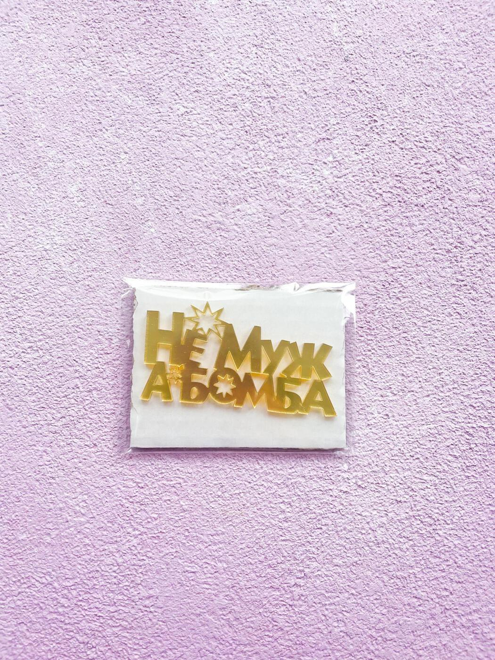 Топпер «Не муж, а бомба», акрил