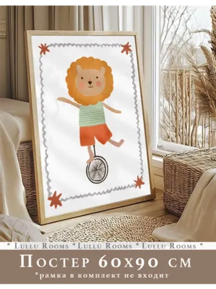 Постер в детскую 60х90 см интерьерный декор