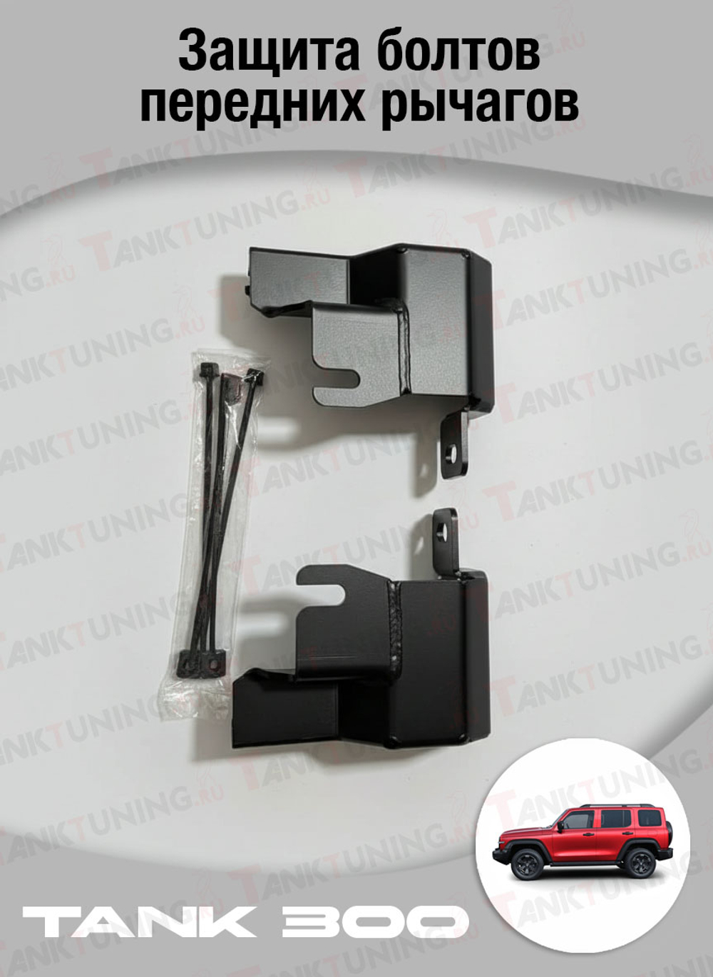 Защита болтов передних рычагов Tank 300