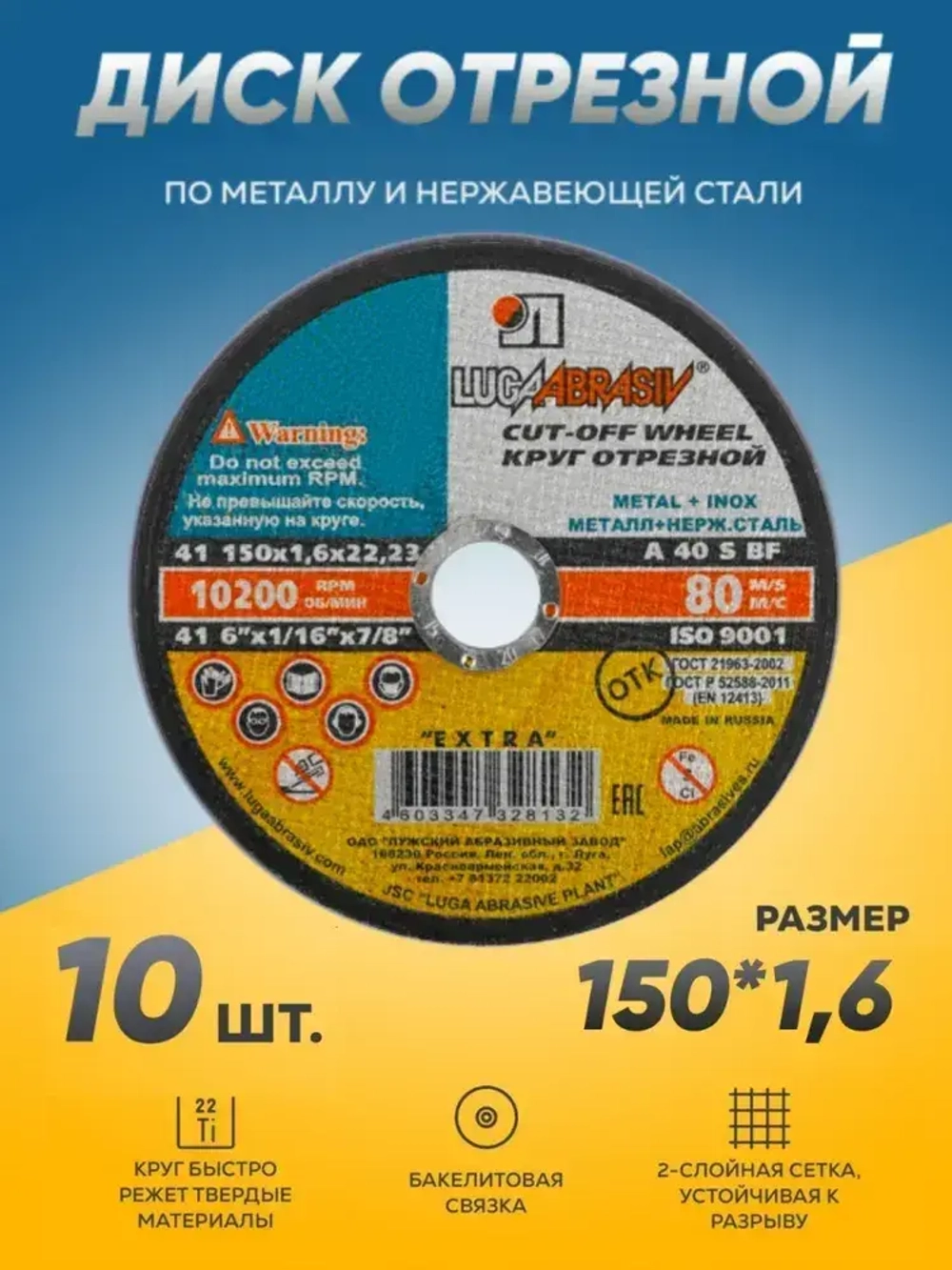 Круг отрезной по металлу Луга Абразив 150х1.6, 10 шт.