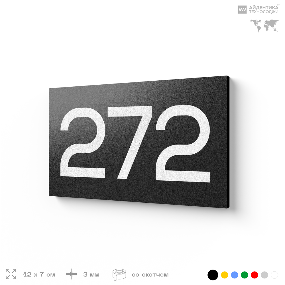 Номер на дверь 272, табличка на дверь для офиса, квартиры, кабинета, аудитории, склада, черная 120х70 мм, Айдентика Технолоджи