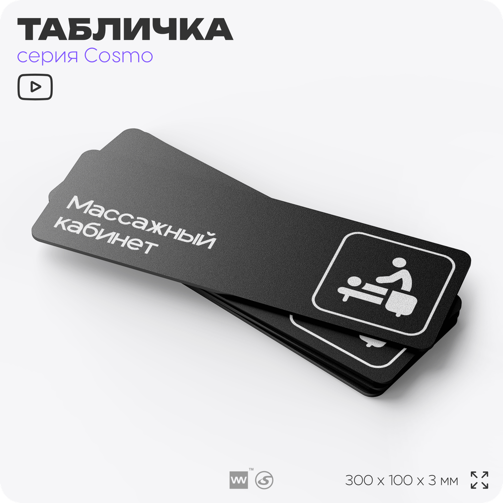 Табличка Массажный кабинет, 30 х 10 см, на стену и дверь, для салона красоты и фитнес-клуба, черная с двусторонним скотчем, серия COSMO, Айдентика Технолоджи