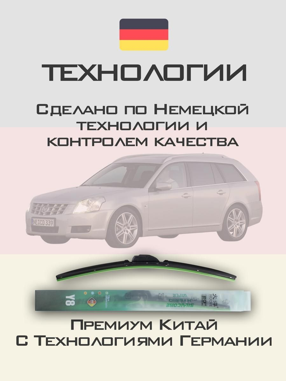 Щетки стеклоочистителя HUOYE Y8 600/550 мм на Cadilac BLSWagon | Pinch tab
