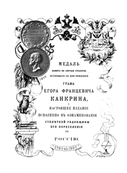 Граф Егор Францевич Канкрин. Его жизнь, литературные труды и двадцатилетняя деятельность управления Министерством финансов | И.Н. Божерянов