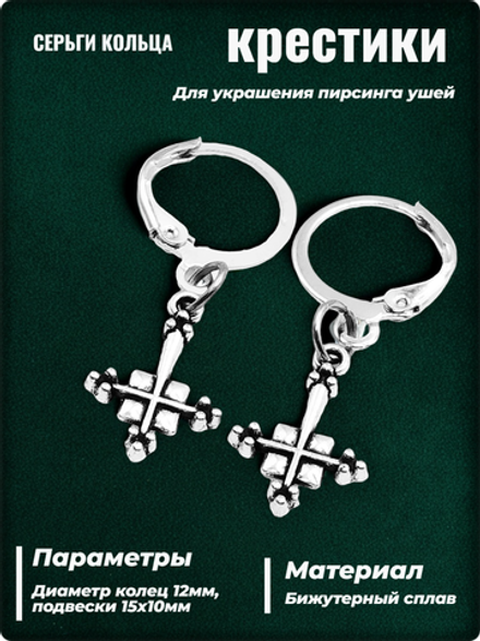Серьги кольца "Крестики" серебристые для украшения пирсинга ушей.