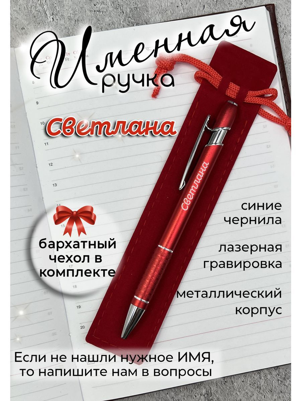 Ручка именная Светлана в чехле