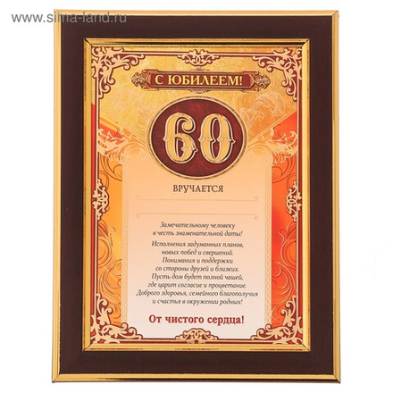 Диплом в рамке С Юбилеем 60 лет