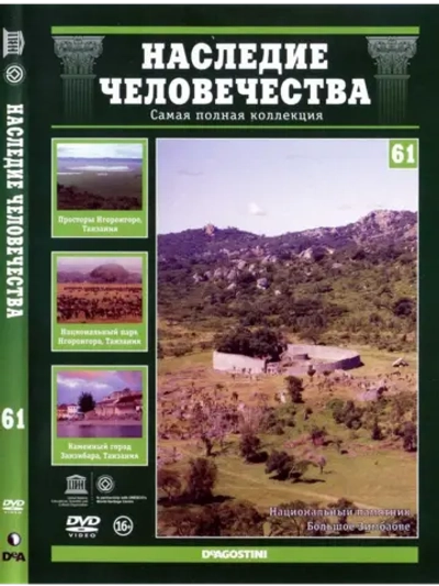 Наследие человечества 61. Большое Зимбабве (DVD)